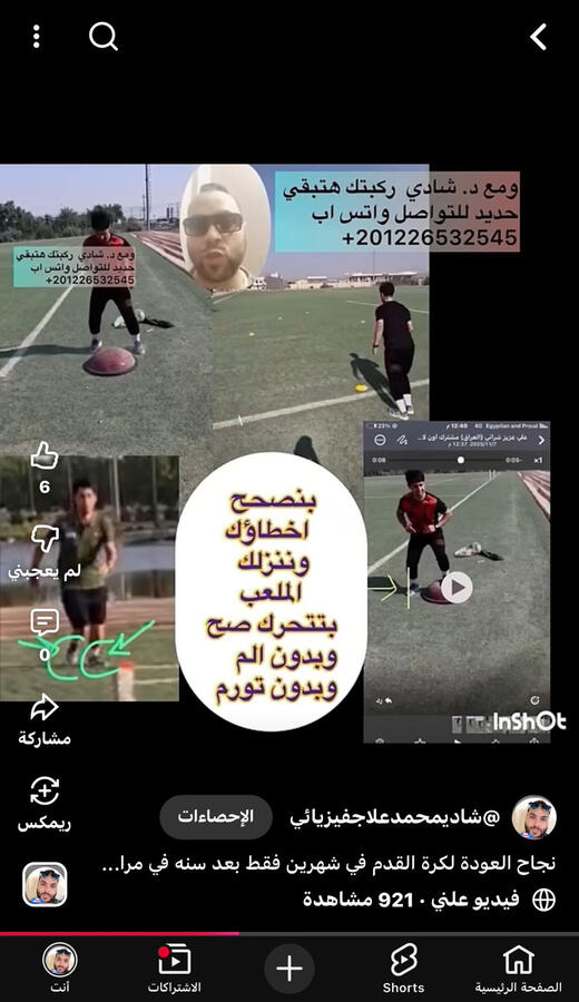 رجعنا حالات كتير للملعب ونتائجنا موثقة بشهادة اصحابها عاليوتيوب