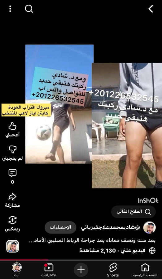 لاعب منتخب كرة قدم اسمه اياز حالته كانت صعبه لمدة سنه ونصف بعد الجراحة ورجعناه يلعب كرة قدم في ثلاث شهور فقط اكتب رقمي علي يوتيوب وشوف الفيديوهات القصيرة 01226532545