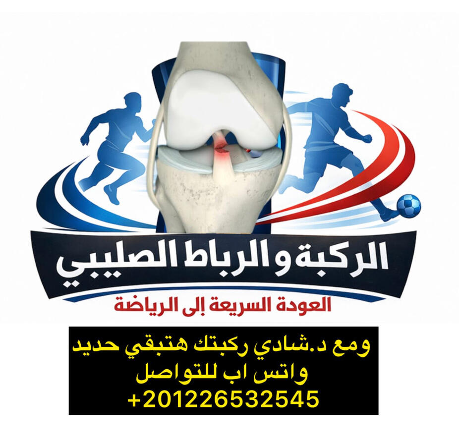 شعارنا : مع د.شادي ركبتك هتبقي حديد💪❤️🔥🥰