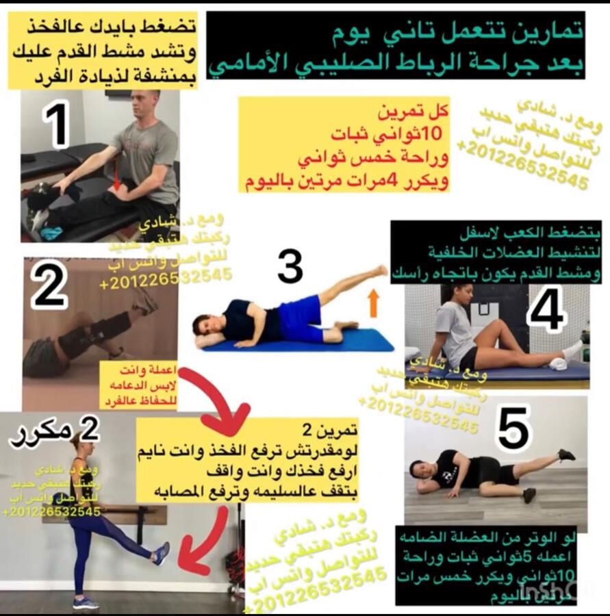 تقدر تعملها من تاني يوم جراحة بعد جراحة الرباط الصليبي وغضروف الركبة